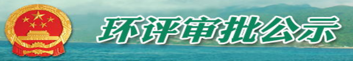 環評審批公示